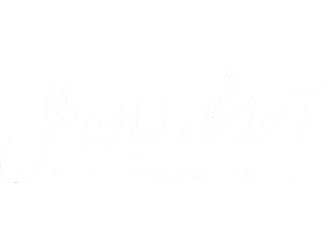 آموزشگاه زبان ملل: تنها مرکز آموزش تمامی زبان ها در ایران