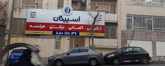 آموزشگاه زبان عربی در جنوب تهران 