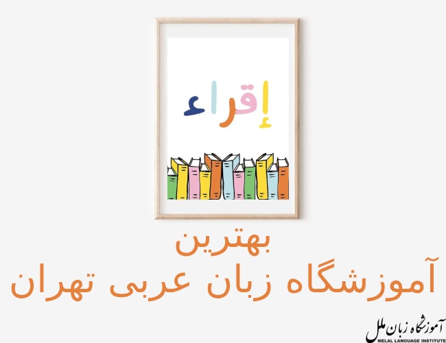 بهترین آموزشگاه زبان عربی در تهران