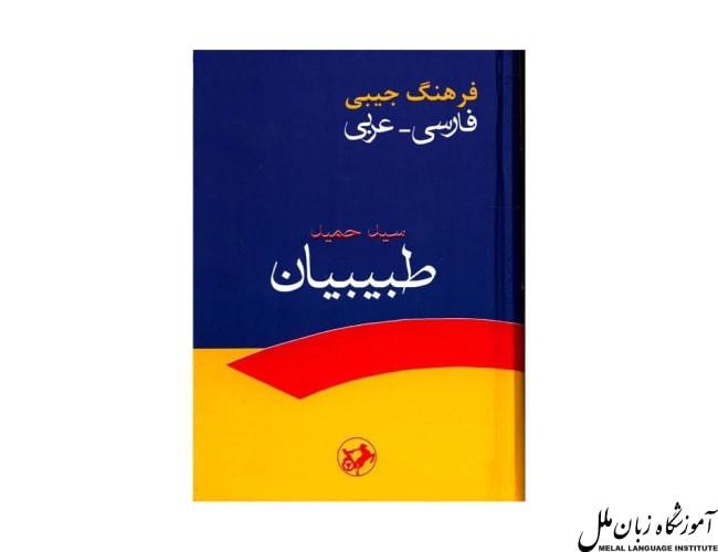 دیکشنری عربی به فارسی
