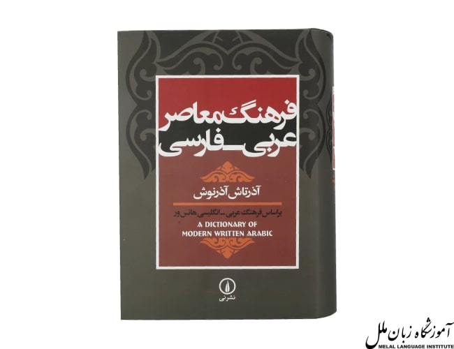 کتاب فرهنگ معاصر عربی به فارسی
