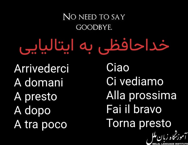 خداحافظ به ایتالیایی