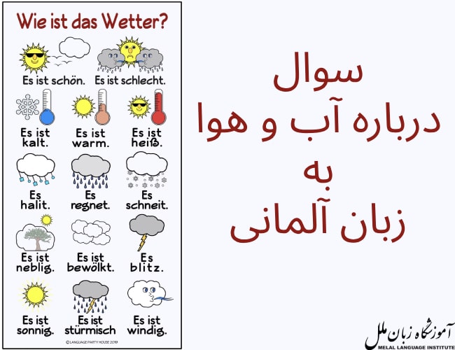 سوال درباره آب و هوا در زبان آلمانی