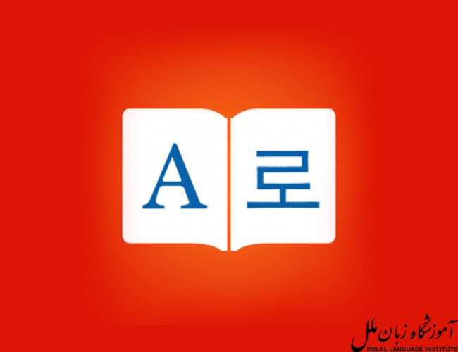 دیکشنری Korean Dictionary, Translatir, Phrase Book by iThinkdiff