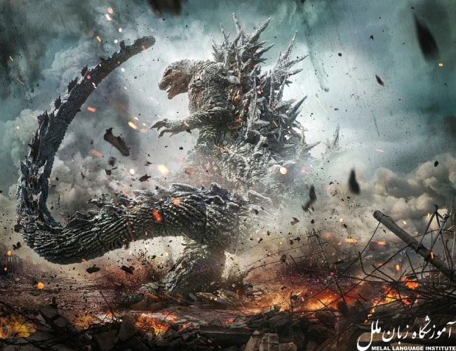 فیلم Godzilla Minus one 