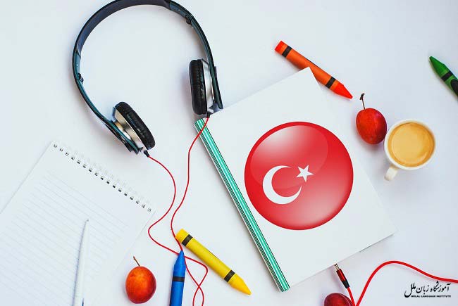 روش یادگیری ترکی استانبولی