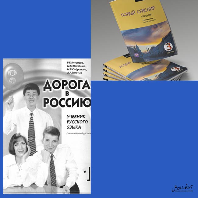 کتاب های آموزشی زبان روسی
