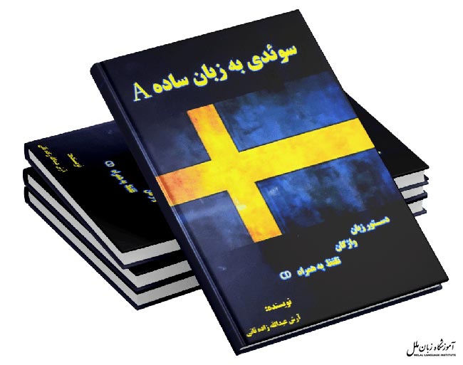 کتاب های آموزشی زبان سوئدی