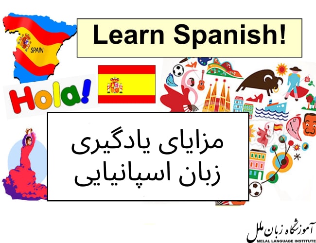 فواید یادگیری زبان اسپانیایی چیست؟