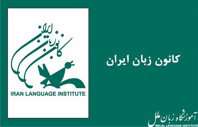 کانون زبان ایران