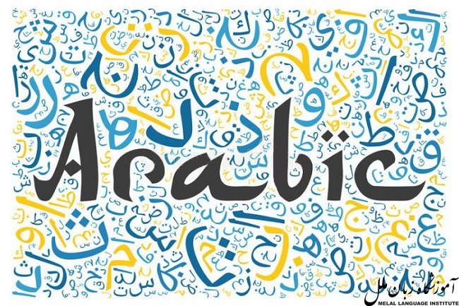 یادگیری زبان عربی چقدر طول میکشه