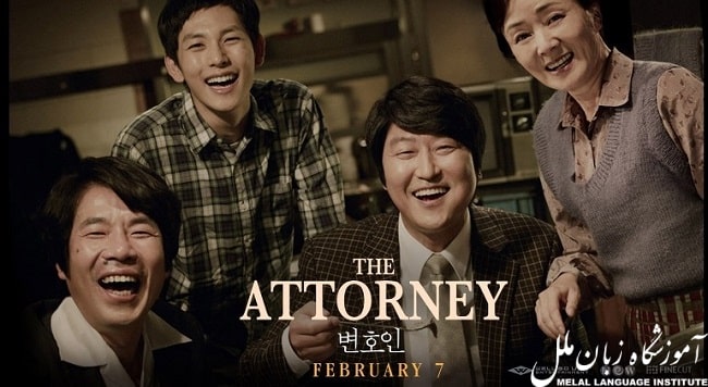 فیلم The Attorney برای یادگیری زبان کره ای