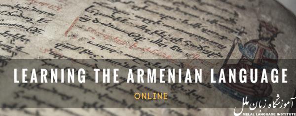 آموزش آنلاین زبان ارمنی