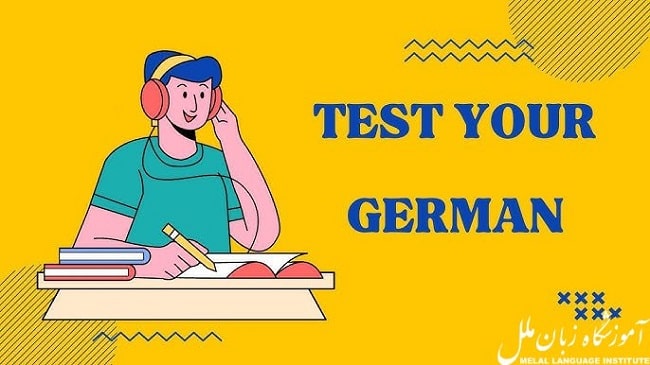 آزمون زبان آلمانی