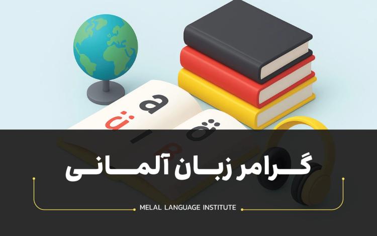 گرامر زبان آلمانی | آموزش رایگان گرامر آلمانی
