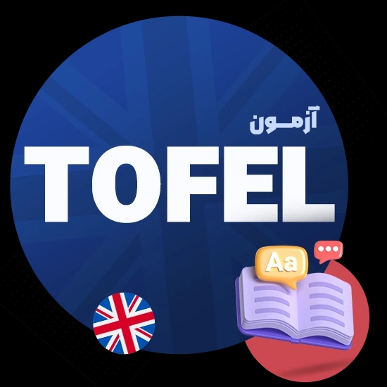 آزمون تافل | راهنمای کامل + منابع، ثبتنام و نمره 100+