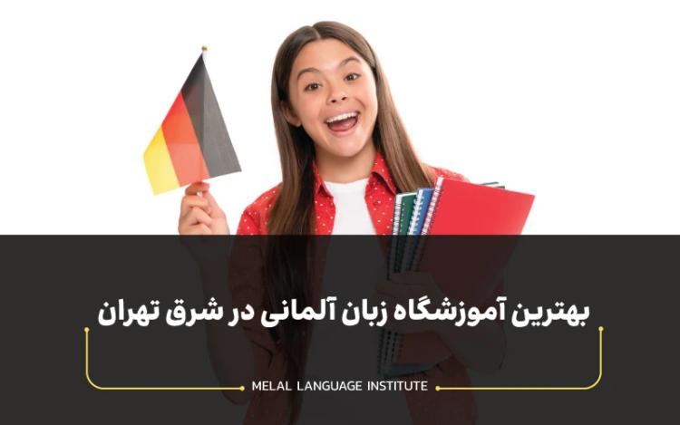 6 بهترین آموزشگاه زبان آلمانی در شرق تهران