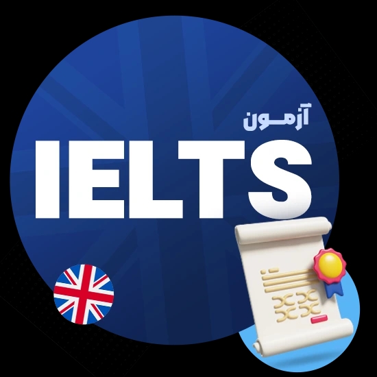 آزمون آیلتس | آموزش آیلتس (IELTS) آنلاین و حضوری