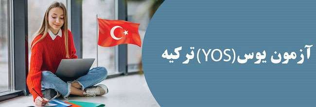 آزمون یوس | منابع + تاریخ برگزاری و هزینه آزمون YOS ترکیه