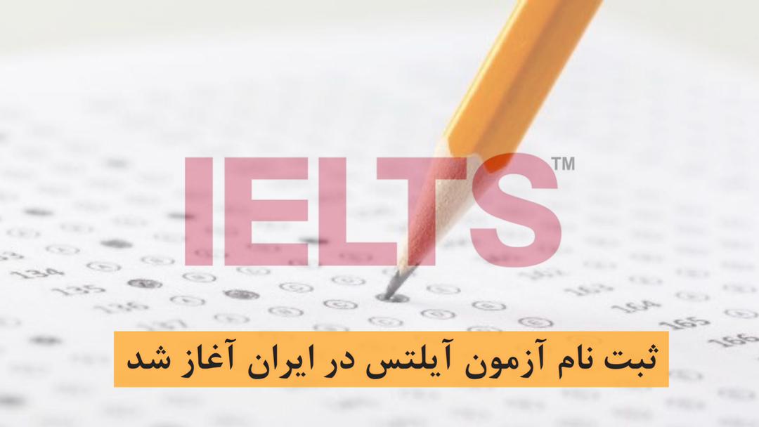 ثبت‌نام آیلتس در ایران آغاز شد | اطلاعات تکمیلی