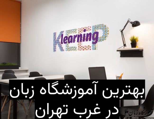 بهترین آموزشگاه زبان غرب تهران
