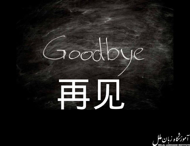 خداحافظ به چینی
