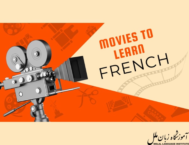 بهترین فیلم ها برای یادگیری زبان فرانسه
