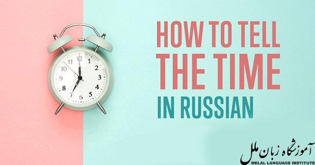 یادگیری زبان روسی چقدر طول می‌کشد؟